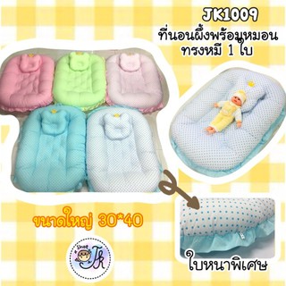 สินค้า JK1009 ที่นอนรังผึ้ง ผ้าTC - ผ้ายืดCotton พร้อมหมอนหนุนหมอนข้าง ที่นอนเด็ก ใยหนานุ่มพิเศษ ห่อกระชับตัวเด็ก  ฟรีหมอนรองรอ