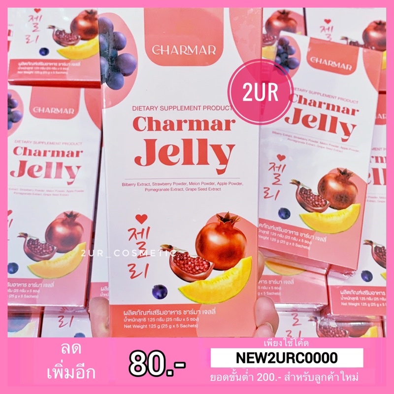 charmar-jelly-ชาร์มาเจลลี่-เจลลี่คอลลาเจน-5ซอง