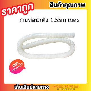 สายท่อน้ำทิ้ง สายท่อน้ำออก สายท่อย่นน้ำทิ้ง 1.55 เมตร สายยางน้ำทิ้ง สายต่อท่อซิ๊ง สายสารพัดประโยชน์ T0081