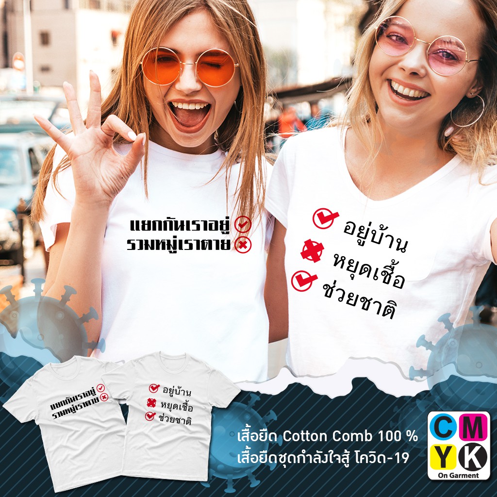 เสื้อยืดโควิด-อยู่บ้าน-หยุดเชื้อ-ช่วยชาติ-แยกกันเราอยู่-รวมหมู่เราตาย-สู้ภัยโควิด19-covid-19