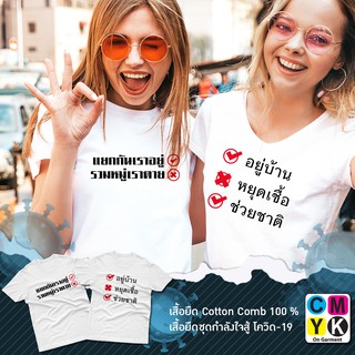 เสื้อยืดโควิด #อยู่บ้าน #หยุดเชื้อ #ช่วยชาติ #แยกกันเราอยู่ #รวมหมู่เราตาย สู้ภัยโควิด19 #Covid-19