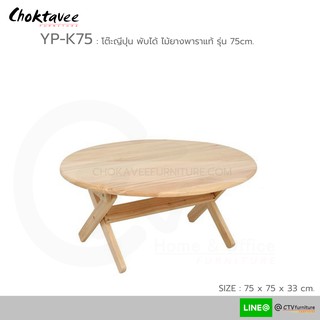โต๊ะญี่ปุ่น ไม้ยางพาราแท้ โต๊ะวางโน๊ตบุ๊ค 75 cm. [ กลม / เหลี่ยม ]