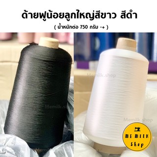 ภาพหน้าปกสินค้าด้ายฟูน้อยลูกใหญ่ สีขาว, ดำ หลอด 750 กรัม หลอดแกนกระดาษ ซึ่งคุณอาจชอบราคาและรีวิวของสินค้านี้