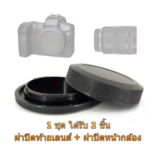 สินค้า Canon EOS R RF RP Rear Lens Cap ฝาปิดท้ายเลนส์ + Body Cap ฝาปิดหน้ากล้อง