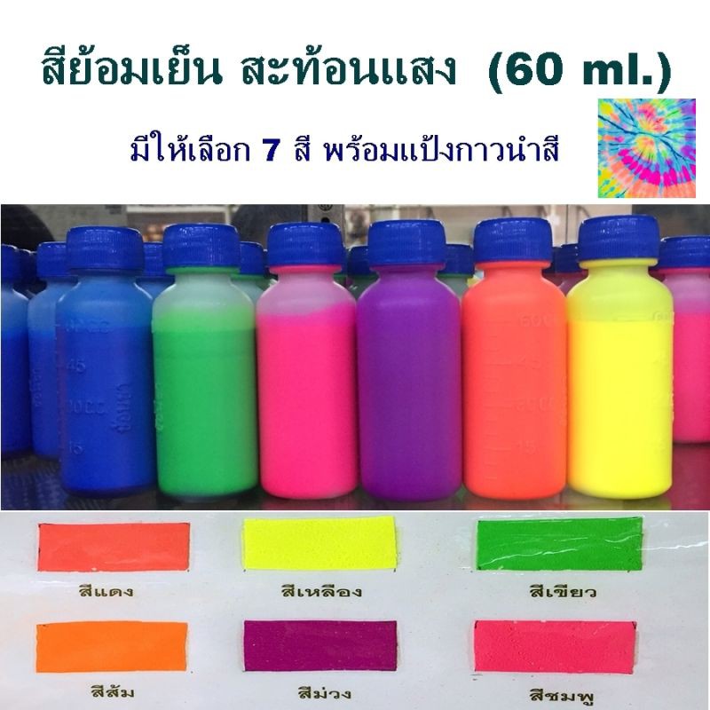 โค้ดส่วนลดdd2f10-สีย้อมผ้า-สีสะท้อนแสง-มัดย้อม-7-สี-สีย้อมเย็น-พร้อมวิธีใช้