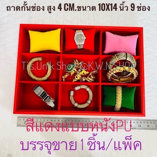 ถาดกั้นช่อง ถาด 9 ช่อง ถาดช่อง ถาดใส่เครื่องประดับ 10x14 นิ้ว สูง 4 ซม.มีหลายสีให้เลือก บรรจุขาย 1 ชิ้น/แพ๊ค พร้อมส่ง