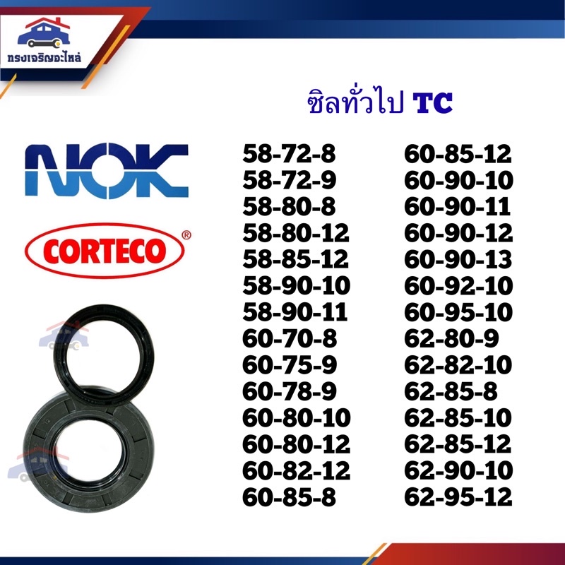⭕️ซิล TC 58-72,58-80,58-85,58-90,60-75,60-78,60-80,60-82,60-85,60-90,60 ...