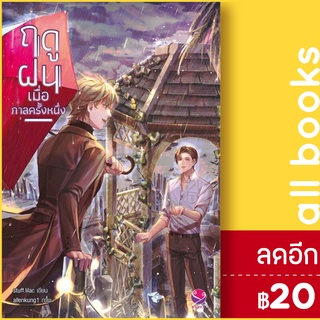 ฤดูฝนเมื่อกาลครั้งหนึ่ง | เอเวอร์วาย Stuff.lilac