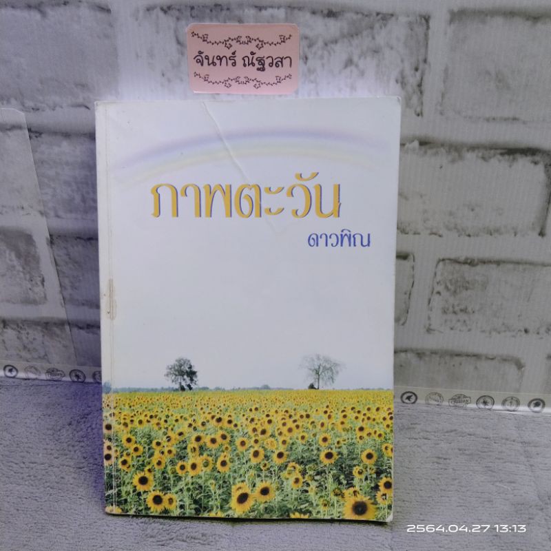 ภาพตะวัน-ดาวพิณ-เพื่อนดี