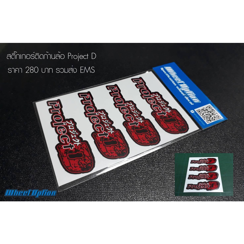 สติ๊กเกอร์ติดก้านล้อ Project D | Shopee Thailand