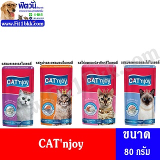 CATnjoy อาหารแมวเปียกแมวซอง ขนาด 85 กรัม