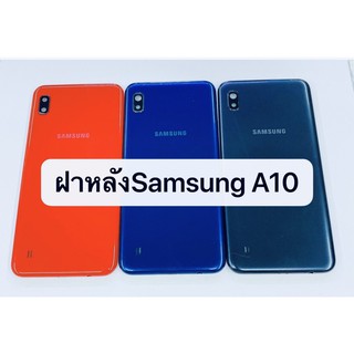 อะไหล่ฝาหลัง รุ่น ซัมซุง Samsung A10 สินค้าพร้อมส่ง