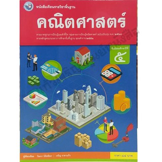 หนังสือเรียนคณิตศาสตร์พื้นฐาน ม.5 /9786160543014 #พว