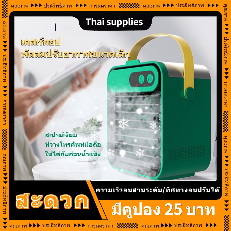 พัดลมปรับอากาศ-พัดลมมินิ-แบตเตอรี่ในตัว-สามเกียร์ปรับ-เครื่องทําความชื้น-ทิศทางลมสามารถปรับได้-พัดลมไอเย็นพกพา-พัดลม-usb