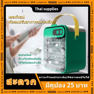 พัดลมปรับอากาศ พัดลมมินิ แบตเตอรี่ในตัว สามเกียร์ปรับ เครื่องทําความชื้น ทิศทางลมสามารถปรับได้ พัดลมไอเย็นพกพา พัดลม usb