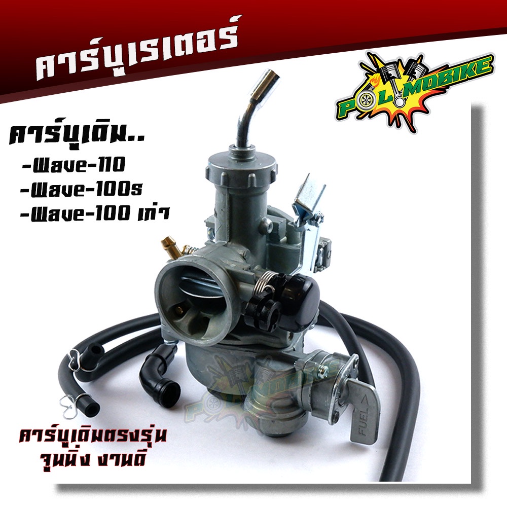 คาร์บูเรเตอร์ Wave 100 / 110 / 100s (U-Box) งานเกรด AAA [จูนนิ่ง/เดินเบานิ่ง] ครบชุดพร้อมใส่