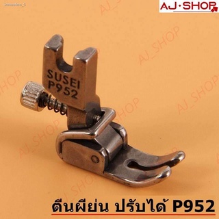 ตีนผี P952(SUSEI) ตีนผีจักรเย็บอุตสาหกรรม ตีนผีย่น ปรับได้
