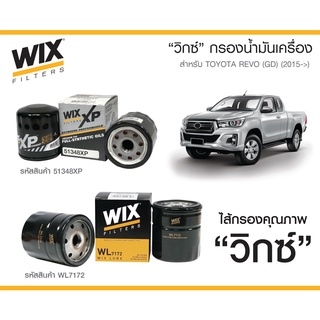 ไส้กรองน้ำมันเครื่อง  WIX TOYOTA VIGO 1-2KD, REVO(GD) เบนซินและดีเซล ทุกรุ่นปี