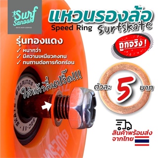 สปีดริงทองแดง speed ring surfskate แหวนรองล้อเซิร์ฟสเก็ต แหวนรองลูกปืนสเก็ตบอร์ด แหวนแบริ่งสเก็ตบอร์ด bearing skateboard