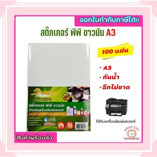 สติ๊กเกอร์ PP,สติ๊กเกอร์ พีพี A3+ ขาวมัน (100 แผ่น)