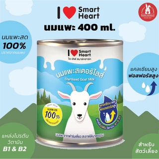 Smart Heart l สมาร์ทฮาร์ท นมแพะสเตอริไลส์สำหรับสัตว์เลี้ยง 400มล.