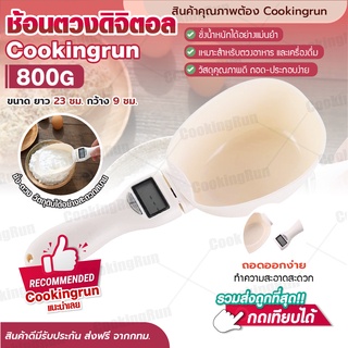 📍ส่งฟรี📍ช้อนตวงดิจิตอล Cookingrun ช้อนตวง ช้อนตวงกาแฟ หน้าจอดิจิตอล 800g ชั่งเนย แป้ง ครีม ชา กาแฟ