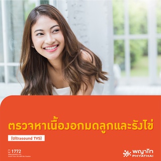 [E-Coupon] พญาไท 3 - ตรวจหาเนื้องอกมดลูกและรังไข่ อัลตร้าซาวด์ทางช่องคลอด (Ultrasound TVS)