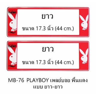 กรอบป้ายทะเบียนรถยนต์ กันน้ำ MB-76 PLAYBOY เพลย์บอยขาว พื้นแดง ยาว-ยาว 1 คู่ ขนาด 44x16 cm. พอดีป้ายทะเบียน