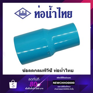 ภาพหน้าปกสินค้าข้อต่อลดกลม PVC ขนาด 3/4 x 1/2, 1 x 1/2, 1 x 3/4 นิ้ว ท่อน้ำไทย ข้อต่อพีวีซี ที่เกี่ยวข้อง