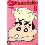 หนังสือ-เครยอนชินจัง-ภาคใหม่กิ๊ก-เล่ม-8