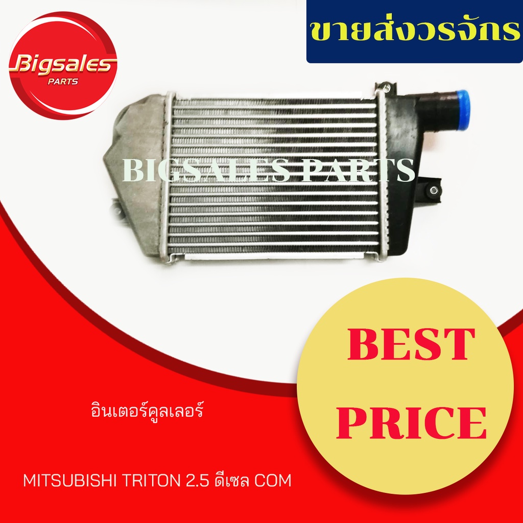 อินเตอร์คูลเลอร์-mitsubishi-triton-2-5-com-ดีเซล