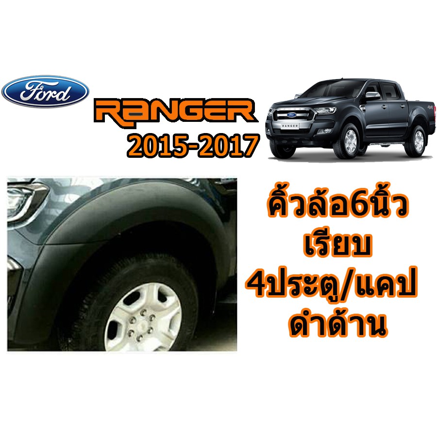 คิ้วล้อ6นิ้ว-ซุ้มล้อ-โป่งล้อ-ฟอร์ด-เรนเจอร์-ford-ranger-ปี-2015-2017-แบบเรียบ-รุ่น-4ประตู-แคป-สีดำด้าน