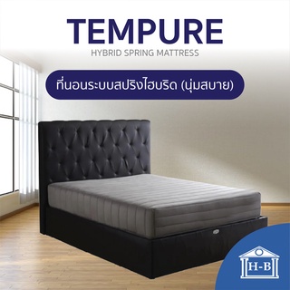 ภาพหน้าปกสินค้าHome Best ส่งฟรี! 9นิ้ว ที่นอนสปริงและยางพารา รุ่น Tempure ที่นอนลดอาการปวดหลัง ที่นอน3.5ฟุต 5ฟุต 6ฟุต ที่เกี่ยวข้อง