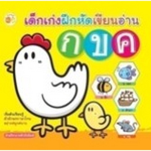 Chulabook|c111|8858757423823|หนังสือ|เด็กเก่งฝึกหัดเขียนอ่าน ก ข ค ...