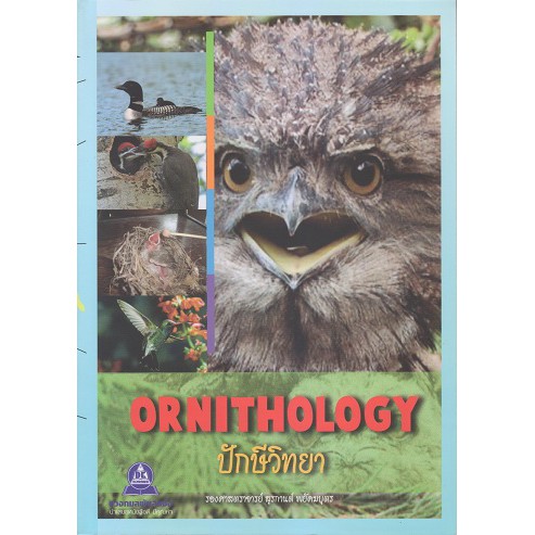 หนังสือ-ปักษีวิทยา-ornithology