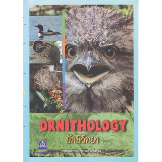หนังสือ ปักษีวิทยา ORNITHOLOGY