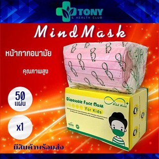 ภาพหน้าปกสินค้าหน้ากากอนามัยเด็ก อายุ 5-12ปี มายด์แมส เกรดการแพทย์ Mind Mask สีชมพู หนา3ชั้น 1กล่อง 50แผ่น ขนาด14x9ซม. ที่เกี่ยวข้อง