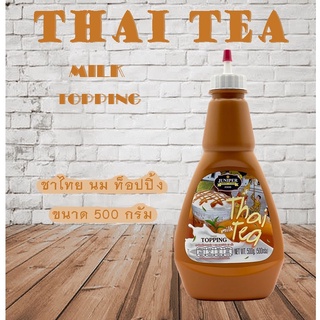 ภาพหน้าปกสินค้าNew Size Juniper Thai Tea Milk Topping 500 g.(จูนิเปอร์ ชาไทย นม ท็อปปิ้ง 500 กรัม)**จำกัดการสั่งซื้อ 12 ขวด/ออเดอร์ ที่เกี่ยวข้อง