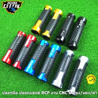 ปลอกมือ ปลอกแฮนด์ RCP งาน CNC มี ทอง/แดง/ดำ/ไททาเนี่ยม/สีน้ำเงิน ใส่ได้ทุกรุ่น