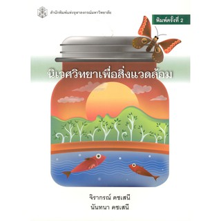 Chulabook 9789740334248 นิเวศวิทยาเพื่อสิ่งแวดล้อม