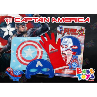 ชุดเซ็ตกัปตันอเมริกา Captain America พร้อมอุปกรณ์ตกแต่ง  ชุดแต่ง หน้ากาก ถุงมือ ผ้าคลุม เครื่องยิงกระสุน ครบเซ็ต สนุกสนา
