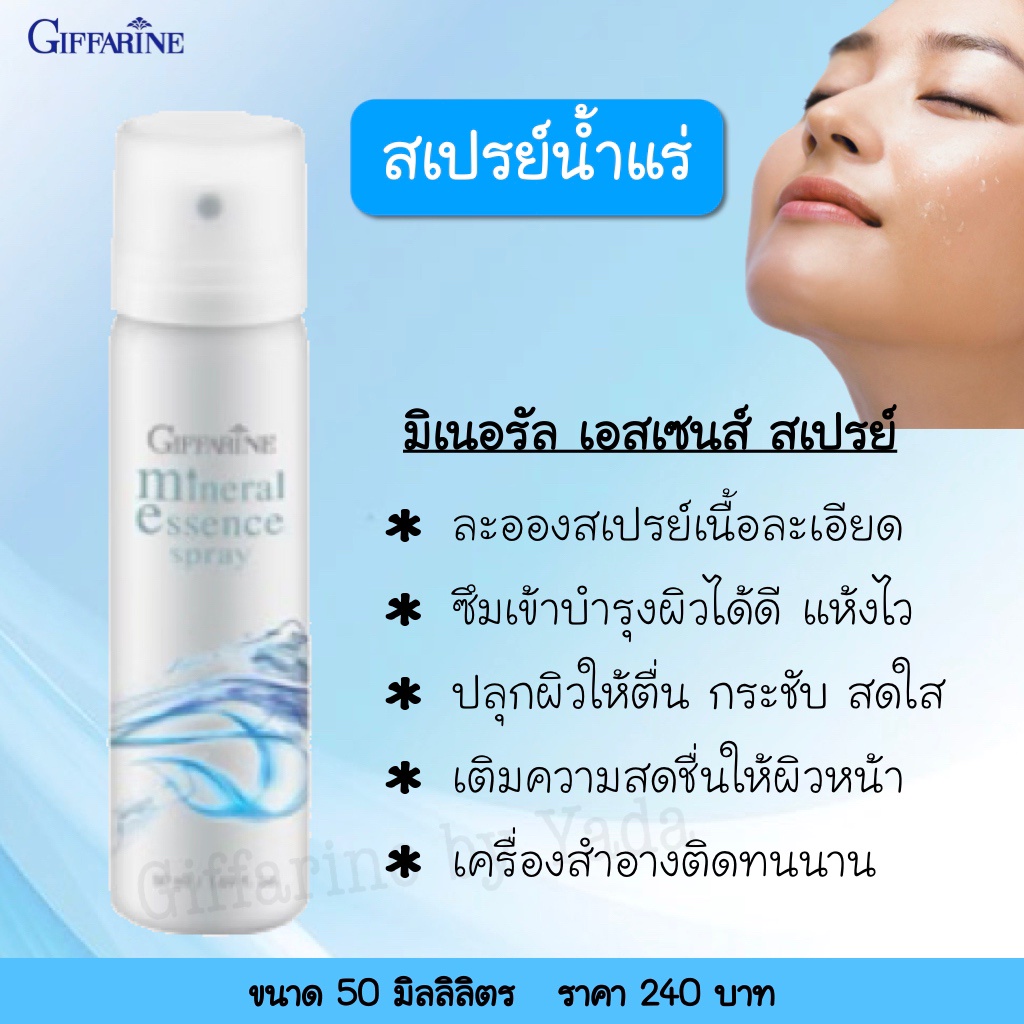 ส่งฟรี-กิฟฟารีน-สเปรย์น้ำแร่-น้ำแร่ฉีดหน้า-มิเนอรัล-เอสเซ้นส์-สเปรย์-giffarine-mineral-essence-spray