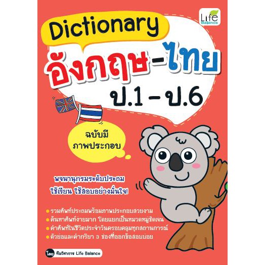 dictionary-อังกฤษ-ไทย-ป-1-ป-6