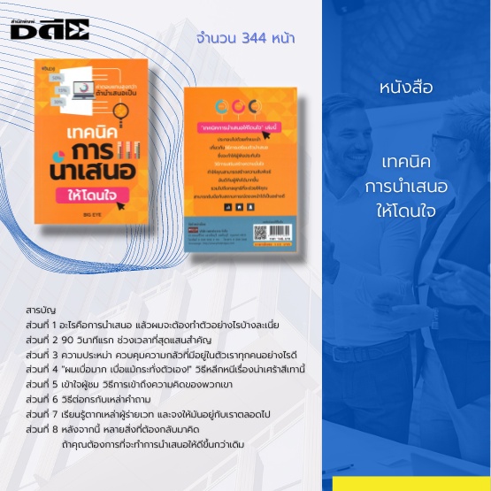 หนังสือ-เทคนิคการนำเสนอให้โดนใจ-จิตวิทยาการพูด-พัฒนาทักษะการพูด-ศิลปะการพูด-การพูดในที่ชุมชน-การพูดให้ผู้คนประทับใจ