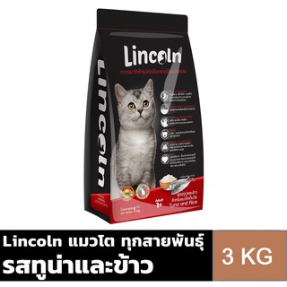 ภาพหน้าปกสินค้าLincoln ลินคอล์น รสทูน่าและข้าว อาหารแมวแบบเม็ด สำหรับแมวอายุ 1 ปี ขึ้นไป ขนาด 3 KG ที่เกี่ยวข้อง