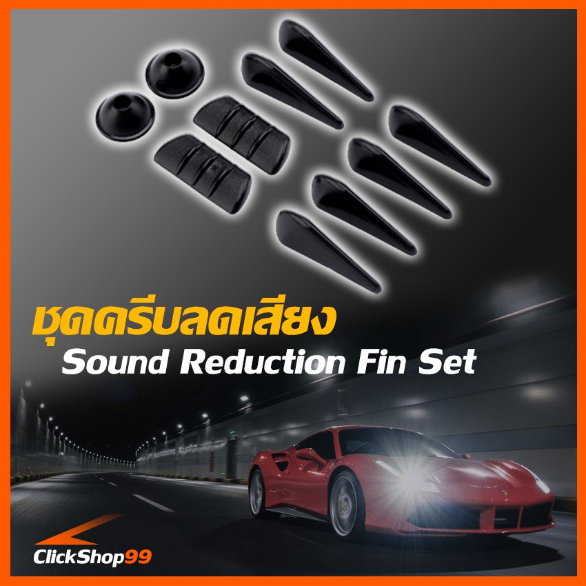 อุปกรณ์ลดเสียงรบกวนและจัดการอากาศให้กับรถยนต์ขณะขับขี่-aero-dynamic-and-sound-reduction-fin-set