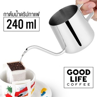 กาดริปกาแฟ 240ml กาสแตนเลส สำหรับดริปกาแฟ สามารถใช้งานร่วมกับเตาไฟฟ้าได้ alizmart