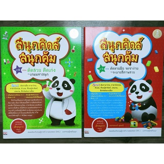 สนุกคิดส์สนุกคุ้ม  **ครบ คุ้ม 5 in 1 คัดลายมือ -ภาษาไทย, ภาษาอังกฤษ, ตัวเลข, เรียนรู้คำศัพท์, ระบายสี**