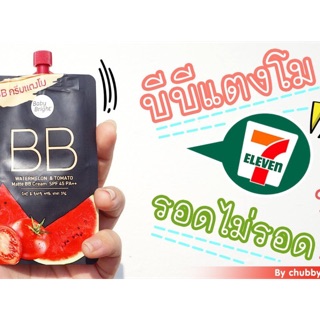 บีบีครีมแตงโมมะเขือเทศ baby bright bb watermelon &amp; tomatoo