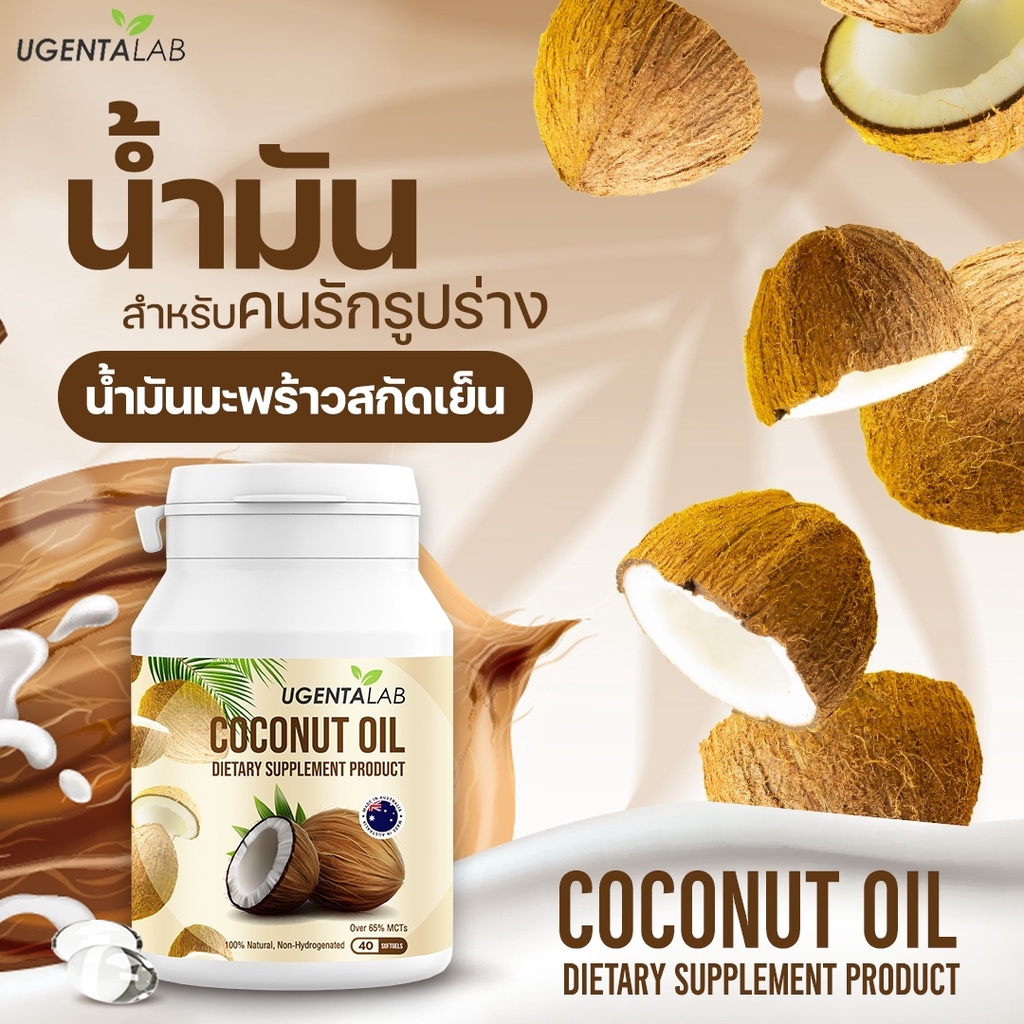 ugenta-lab-น้ำมันมะพร้าวสกัดเย็น-mct-oil-40-แคปซูล-เพื่อการควบคุมน้ำหนัก-อย่างเห็นผล-coconut-oil